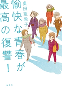 愉快な青春が最高の復讐! 奥田亜希子