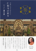 令和に守り伝えたい 仁和寺の祈り 瀬川大秀