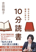 明日の自分が確実に変わる 10分読書 吉田 裕子