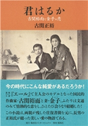 君はるか 古関裕而と金子の恋 古関 正裕
