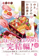 ゆきうさぎのお品書き あらたな季節の店開き 小湊悠貴/イシヤマアズサ