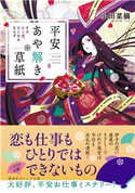 平安あや解き草紙 ~その女人達、ひとかたならず~ 小田菜摘/シライシユウコ