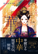 後宮染華伝 黒の罪妃と紫の寵妃 はるおかりの/Say HANa