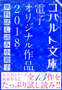 コバルト文庫 電子オリジナル作品 無料試し読み集 2018 はるおかりの/我鳥彩子/瀬川貴次/響野夏菜/秋杜フユ/仲村つばき/一原みう/野梨原花南/真堂 樹/藍川竜樹