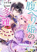 【電子オリジナル】腹へり姫の多難 いにしえの約束は美味しく解決すべし ひずき 優/加々見絵里