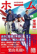 ホーム 堂場 瞬一