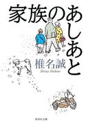 家族のあしあと 椎名 誠