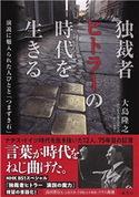 独裁者ヒトラーの時代を生きる 演説に魅入られた人びとと「つまずき石」 大島隆之