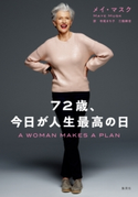 72歳、今日が人生最高の日 メイ・マスク/訳:寺尾まち子/訳:三瓶稀世