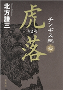 チンギス紀 七 虎落 北方謙三