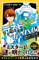 生き残りゲーム ラストサバイバル 残酷な白い少年の話! 運命のサバイバルさいころ 大久保 開/北野詠一