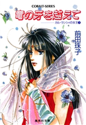 カル・ランシィの女王(1)竜の牙を越えて 前田珠子/おおや和美