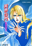 カル・ランシィの女王(2)冥界の門 前田珠子/おおや和美