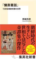 「慵斎叢話」15世紀朝鮮奇譚の世界 野崎充彦