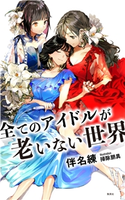 全てのアイドルが老いない世界(小説すばる Digital Book) 伴名 練