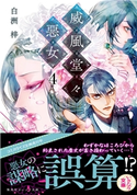 威風堂々惡女 4 白洲 梓/蔀 シャロン