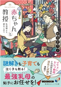 赤ちゃんと教授 乳母猫より愛をこめて 松田志乃ぶ/はしゃ
