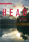 スピンオフノベル THE HEAD 前日譚 アキ・レポート 江坂 純/原作:アレックス・パストール/原作:デヴィッド・パストール