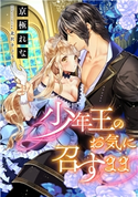 【電子オリジナル】少年王のお気に召すまま【イラスト付き完全版】 京極れな/北沢きょう