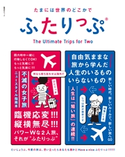 たまには世界のどこかでふたりっぷ ひとりっP/地曳いく子