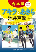 【合本版】アキラとあきら(上下巻) 池井戸 潤