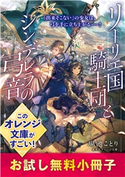リーリエ国騎士団とシンデレラの弓音 お試し無料小冊子 瑚池ことり/六七質