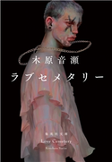 ラブセメタリー 木原音瀬