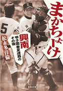 まかちょーけ 興南 甲子園春夏連覇のその後 松永多佳倫