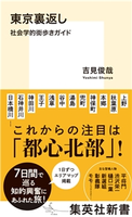 東京裏返し 社会学的街歩きガイド 吉見俊哉
