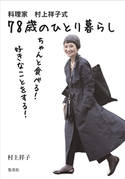 料理家 村上祥子式 78歳のひとり暮らし ちゃんと食べる! 好きなことをする! 村上祥子
