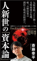 人新世の「資本論」 斎藤幸平