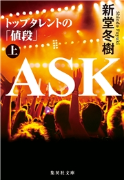 Ask トップタレントの 値段 上 新堂冬樹 文芸 小説 電子書籍で本 小説を読むならmusic Jp No