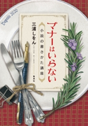 マナーはいらない 小説の書きかた講座 三浦しをん