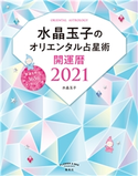 水晶玉子のオリエンタル占星術 幸運を呼ぶ365日メッセージつき 開運暦2021 水晶玉子
