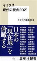 イミダス 現代の視点2021 明石順平/雨宮処凛/荒井裕樹/伊藤圭一/指宿昭一/印鑰智哉/大内裕和/岡田 充/香山リカ/笹山尚人/佐藤文隆/想田和弘/田野大輔/鳥畑与一/成田龍一/饒村 曜/橋本淳司/布施祐仁/三木義一/満田夏花/安田浩一/安田峰俊/山本 潤/渡辺由佳里/イミダス編集部