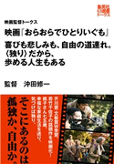 映画『おらおらでひとりいぐも』 喜びも悲しみも、自由の道連れ。〈独り〉だから、歩める人生もある(映画監督トークス) インタビュイー=映画監督・沖田修一/編=集英社学芸編集部