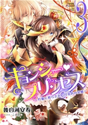 【電子オリジナル】キョンシー・プリンセス3 ~灯籠に照らされし月亮色の冥婚~ 後白河安寿/このか