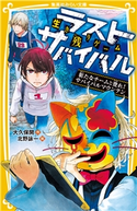 生き残りゲーム ラストサバイバル 新たなチームと登れ! サバイバルマウンテン 大久保 開/北野詠一