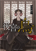 後宮の烏5 白川紺子/香魚子