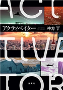 アクティベイター 冲方 丁