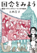 国会をみよう 国会パブリックビューイングの試み 上西充子