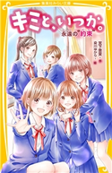 キミと、いつか。 永遠の“約束” 宮下恵茉/染川ゆかり