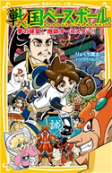 戦国ベースボール 夢の球宴! 地獄オールスター!! りょくち真太/トリバタケハルノブ