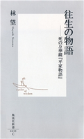 往生の物語――死の万華鏡『平家物語』 林 望
