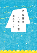 その扉をたたく音 瀬尾まいこ