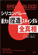BAD BLOOD シリコンバレー最大の捏造スキャンダル 全真相 ジョン・キャリールー/訳:関 美和/訳:櫻井祐子