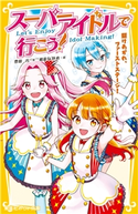 スーパーアイドルで行こう! 駆けあがれ、ファーストステージ! 豊田 巧/裕龍ながれ