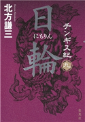 チンギス紀 九 日輪 北方謙三