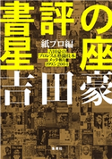 書評の星座 紙プロ編 吉田豪のプロレス&格闘技本メッタ斬り1995-2004 吉田 豪