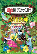 吸血鬼はレジスタンス闘士(吸血鬼はお年ごろシリーズ) 赤川次郎